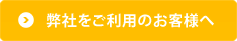 弊社をご利用のお客様へ