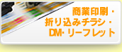 商業印刷・折り込みチラシ・DM・リーフレット