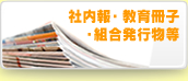 社内報・教育冊子・組合発行物等