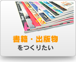 書籍・出版物をつくりたい