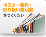 ポスター製作・取り扱い説明書をつくりたい