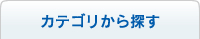 カテゴリから探す