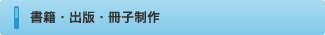 書籍・出版・冊子制作